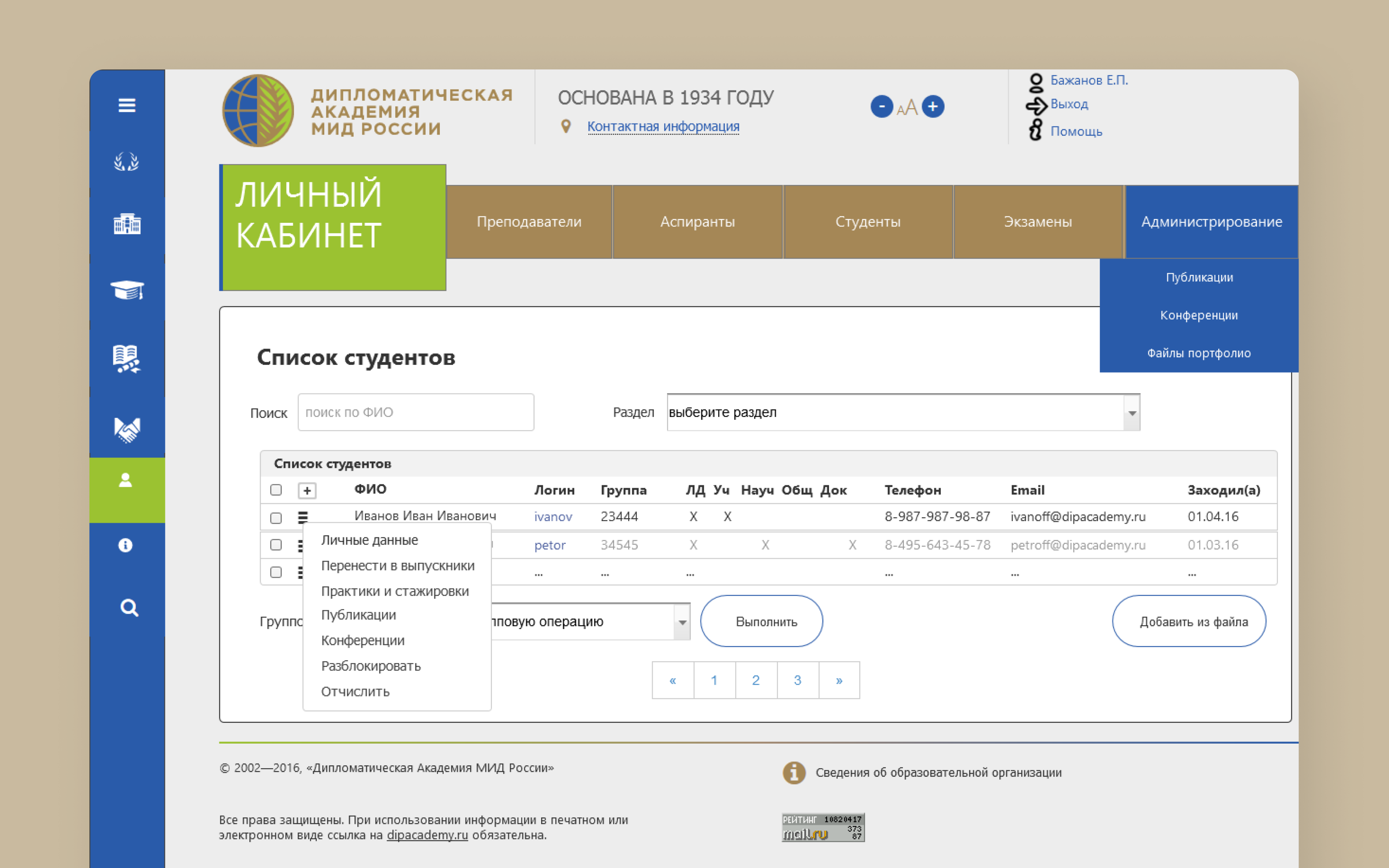 Электронный деканат Дипломатической академии МИД России 1